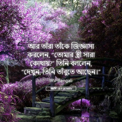 Picture 05 - আদি 18:9 BENIRV - আর তাঁরা তাঁকে - Bible Verse Picture