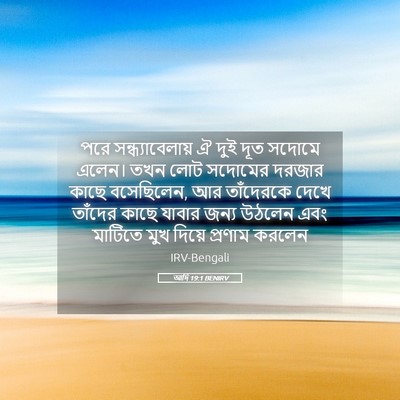 Picture 05 - আদি 19:1 BENIRV - পরে সন্ধ্যাবেলায় - Bible Verse Picture