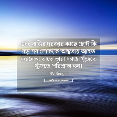 Picture 05 - আদি 19:11 BENIRV - এবং বাড়ির দরজার - Bible Verse Picture