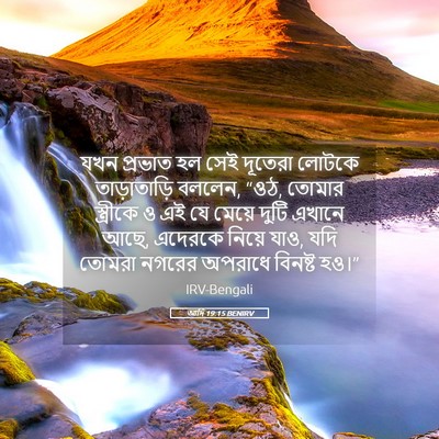Picture 05 - আদি 19:15 BENIRV - যখন প্রভাত হল সেই - Bible Verse Picture