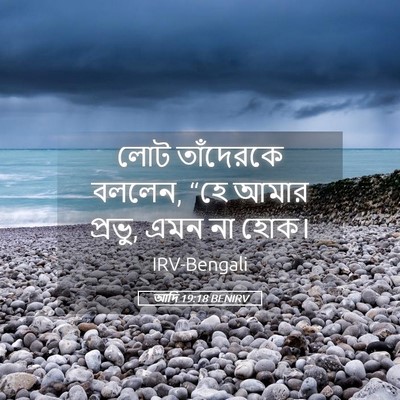 Picture 05 - আদি 19:18 BENIRV - লোট তাঁদেরকে - Bible Verse Picture