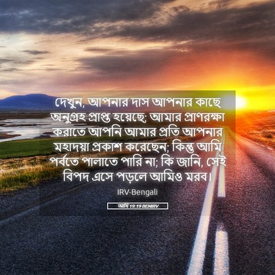 Picture 05 - আদি 19:19 BENIRV - দেখুন, আপনার দাস - Bible Verse Picture