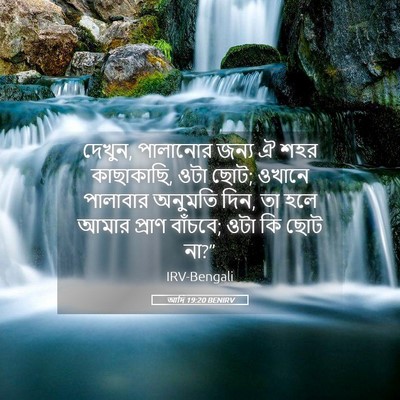 Picture 05 - আদি 19:20 BENIRV - দেখুন, পালানোর - Bible Verse Picture