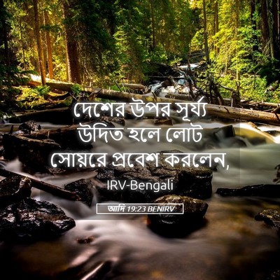 Picture 05 - আদি 19:23 BENIRV - দেশের উপর সূর্য্য - Bible Verse Picture