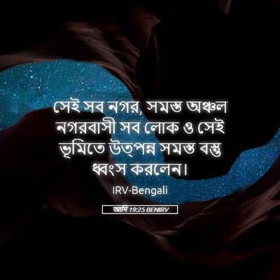 Picture 05 - আদি 19:25 BENIRV - সেই সব নগর, সমস্ত - Bible Verse Picture