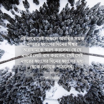 Picture 05 - আদি 19:29 BENIRV - এই ভাবে সেই অঞ্চলে - Bible Verse Picture