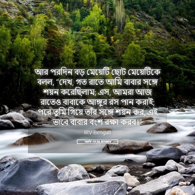 Picture 05 - আদি 19:34 BENIRV - আর পরদিন বড় - Bible Verse Picture