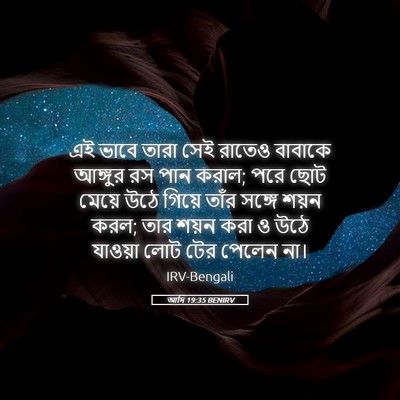 Picture 05 - আদি 19:35 BENIRV - এই ভাবে তারা সেই - Bible Verse Picture