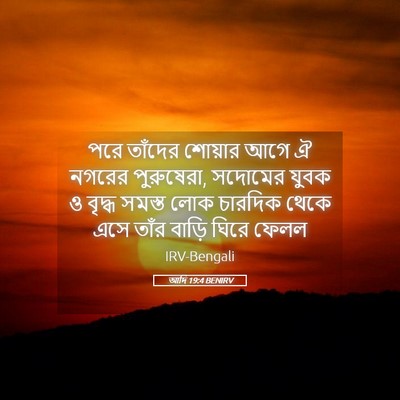 Picture 05 - আদি 19:4 BENIRV - পরে তাঁদের শোয়ার - Bible Verse Picture