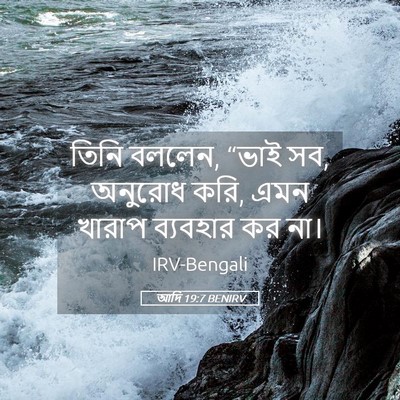 Picture 05 - আদি 19:7 BENIRV - তিনি বললেন, “ভাই - Bible Verse Picture