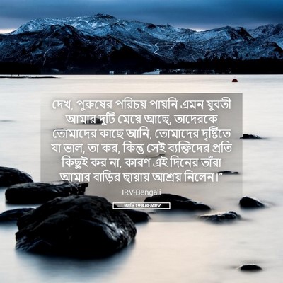 Picture 05 - আদি 19:8 BENIRV - দেখ, পুরুষের - Bible Verse Picture