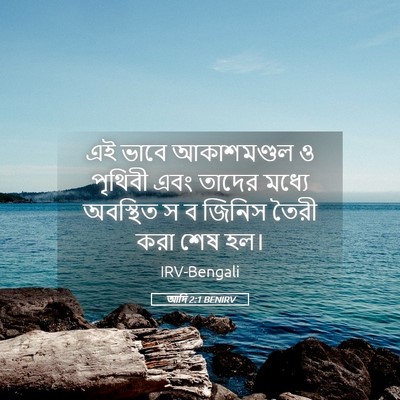 Picture 05 - আদি 2:1 BENIRV - এই ভাবে আকাশমণ্ডল - Bible Verse Picture