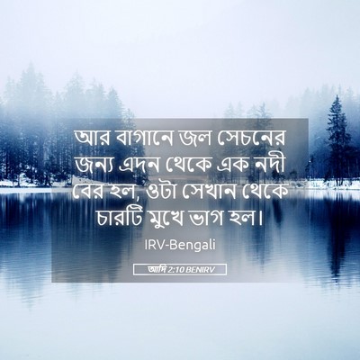 Picture 05 - আদি 2:10 BENIRV - আর বাগানে জল - Bible Verse Picture