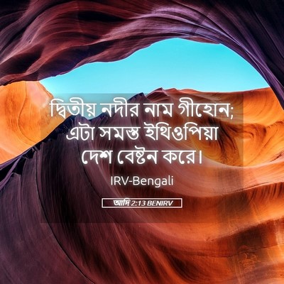 Picture 05 - আদি 2:13 BENIRV - দ্বিতীয় নদীর নাম - Bible Verse Picture