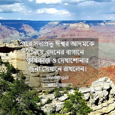 Picture 05 - আদি 2:15 BENIRV - পরে সদাপ্রভু - Bible Verse Picture