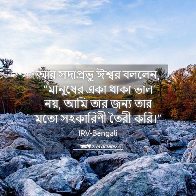 Picture 05 - আদি 2:18 BENIRV - আর সদাপ্রভু ঈশ্বর - Bible Verse Picture