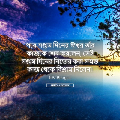 Picture 05 - আদি 2:2 BENIRV - পরে সপ্তম দিনের - Bible Verse Picture
