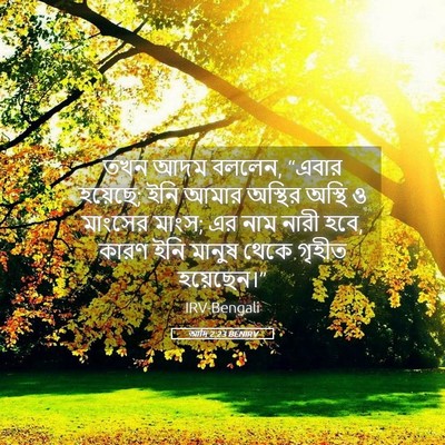 Picture 05 - আদি 2:23 BENIRV - তখন আদম বললেন, - Bible Verse Picture
