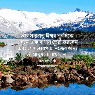 Picture 05 - আদি 2:8 BENIRV - আর সদাপ্রভু ঈশ্বর - Bible Verse Picture