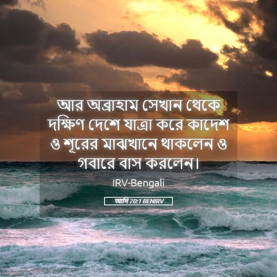 Picture 05 - আদি 20:1 BENIRV - আর অব্রাহাম সেখান - Bible Verse Picture