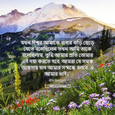 Picture 05 - আদি 20:13 BENIRV - যখন ঈশ্বর আমাকে - Bible Verse Picture