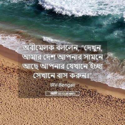 Picture 05 - আদি 20:15 BENIRV - অবীমেলক বললেন, - Bible Verse Picture