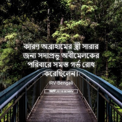 Picture 05 - আদি 20:18 BENIRV - কারণ অব্রাহামের - Bible Verse Picture