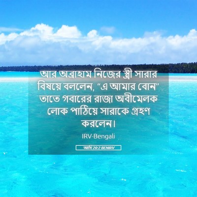 Picture 05 - আদি 20:2 BENIRV - আর অব্রাহাম নিজের - Bible Verse Picture