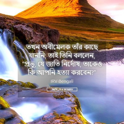 Picture 05 - আদি 20:4 BENIRV - তখন অবীমেলক তাঁর - Bible Verse Picture
