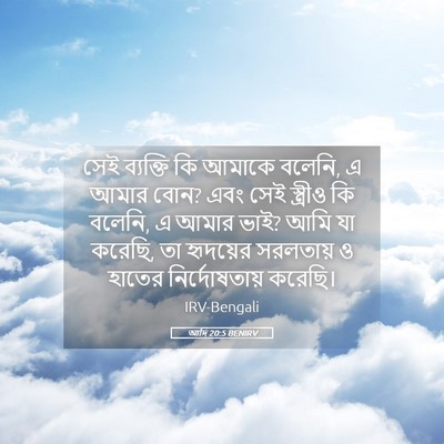 Picture 05 - আদি 20:5 BENIRV - সেই ব্যক্তি কি - Bible Verse Picture