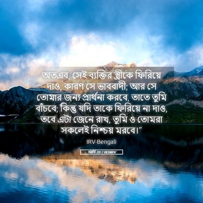 Picture 05 - আদি 20:7 BENIRV - অতএব, সেই ব্যক্তির - Bible Verse Picture