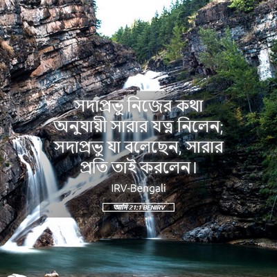 Picture 05 - আদি 21:1 BENIRV - সদাপ্রভু নিজের - Bible Verse Picture