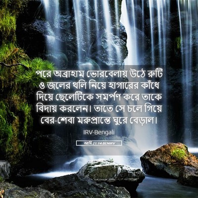 Picture 05 - আদি 21:14 BENIRV - পরে অব্রাহাম - Bible Verse Picture