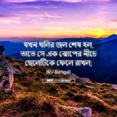 Picture 05 - আদি 21:15 BENIRV - যখন থলির জল শেষ হল, - Bible Verse Picture