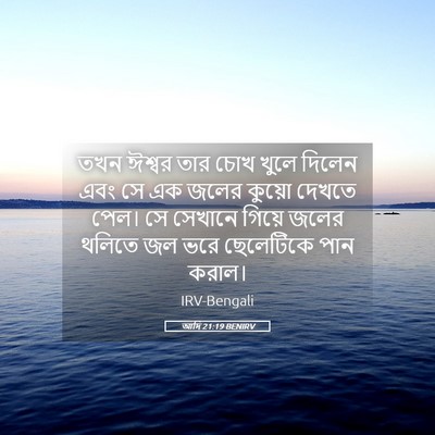 Picture 05 - আদি 21:19 BENIRV - তখন ঈশ্বর তার চোখ - Bible Verse Picture