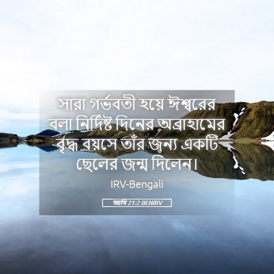 Picture 05 - আদি 21:2 BENIRV - সারা গর্ভবতী হয়ে - Bible Verse Picture