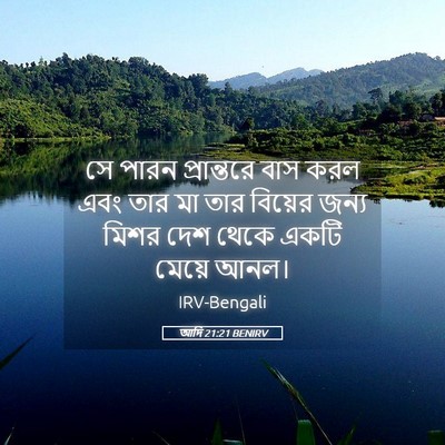 Picture 05 - আদি 21:21 BENIRV - সে পারন প্রান্তরে - Bible Verse Picture
