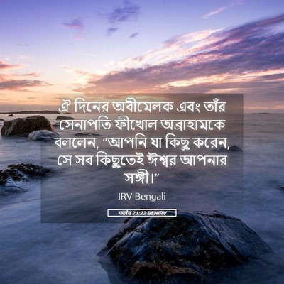 Picture 05 - আদি 21:22 BENIRV - ঐ দিনের অবীমেলক - Bible Verse Picture