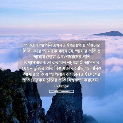 Picture 05 - আদি 21:23 BENIRV - “অতএব আপনি এখন এই - Bible Verse Picture