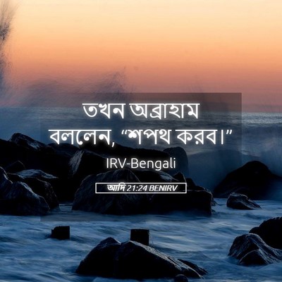Picture 05 - আদি 21:24 BENIRV - তখন অব্রাহাম - Bible Verse Picture
