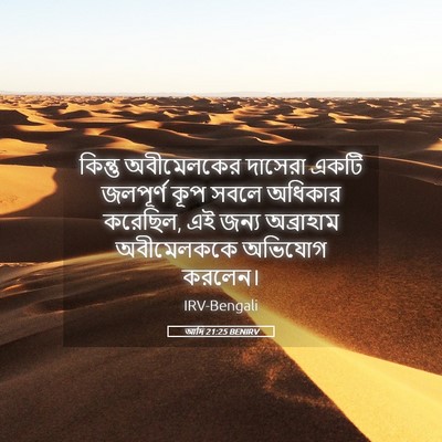 Picture 05 - আদি 21:25 BENIRV - কিন্তু অবীমেলকের - Bible Verse Picture