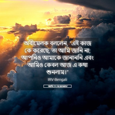 Picture 05 - আদি 21:26 BENIRV - অবীমেলক বললেন, “এই - Bible Verse Picture