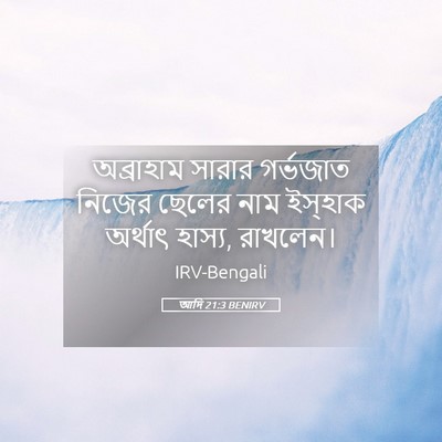Picture 05 - আদি 21:3 BENIRV - অব্রাহাম সারার - Bible Verse Picture