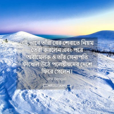 Picture 05 - আদি 21:32 BENIRV - এই ভাবে তাঁরা - Bible Verse Picture