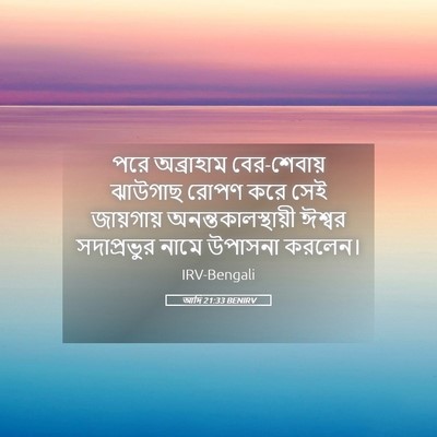 Picture 05 - আদি 21:33 BENIRV - পরে অব্রাহাম - Bible Verse Picture