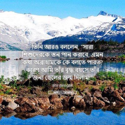 Picture 05 - আদি 21:7 BENIRV - তিনি আরও বললেন, - Bible Verse Picture