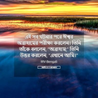 Picture 05 - আদি 22:1 BENIRV - এই সব ঘটনার পরে - Bible Verse Picture