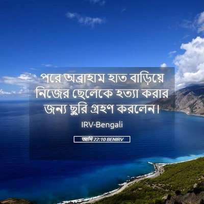 Picture 05 - আদি 22:10 BENIRV - পরে অব্রাহাম হাত - Bible Verse Picture