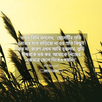 Picture 05 - আদি 22:12 BENIRV - তখন তিনি বললেন, - Bible Verse Picture