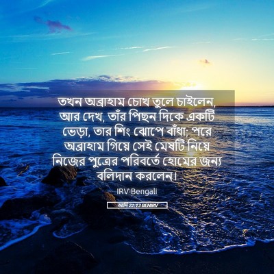 Picture 05 - আদি 22:13 BENIRV - তখন অব্রাহাম চোখ - Bible Verse Picture